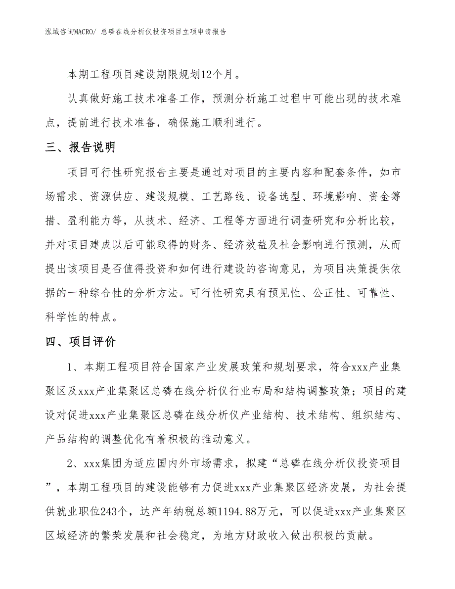 总磷在线分析仪投资项目立项申请报告_第4页