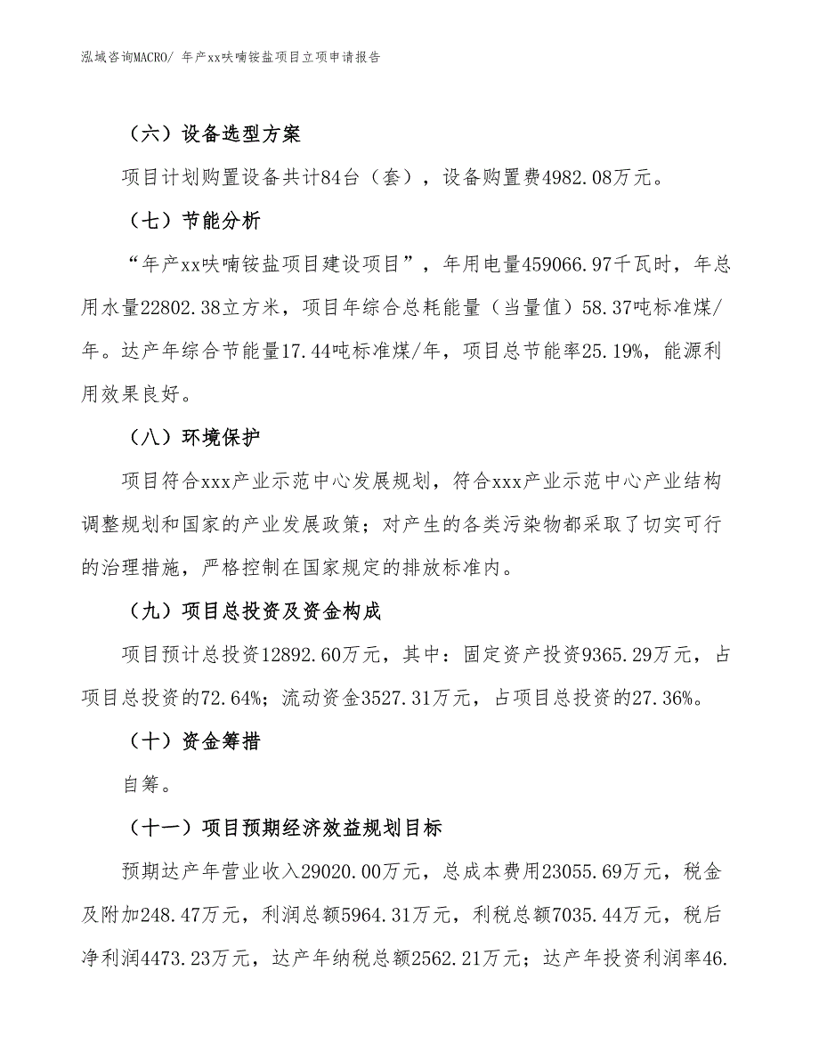 年产xx呋喃铵盐项目立项申请报告_第3页