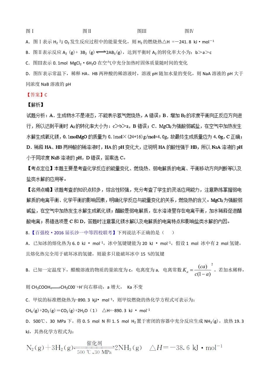 化学反应中的能量变化 基本理论应用高三化学百所名校好题速递分项---精校解析Word版_第5页