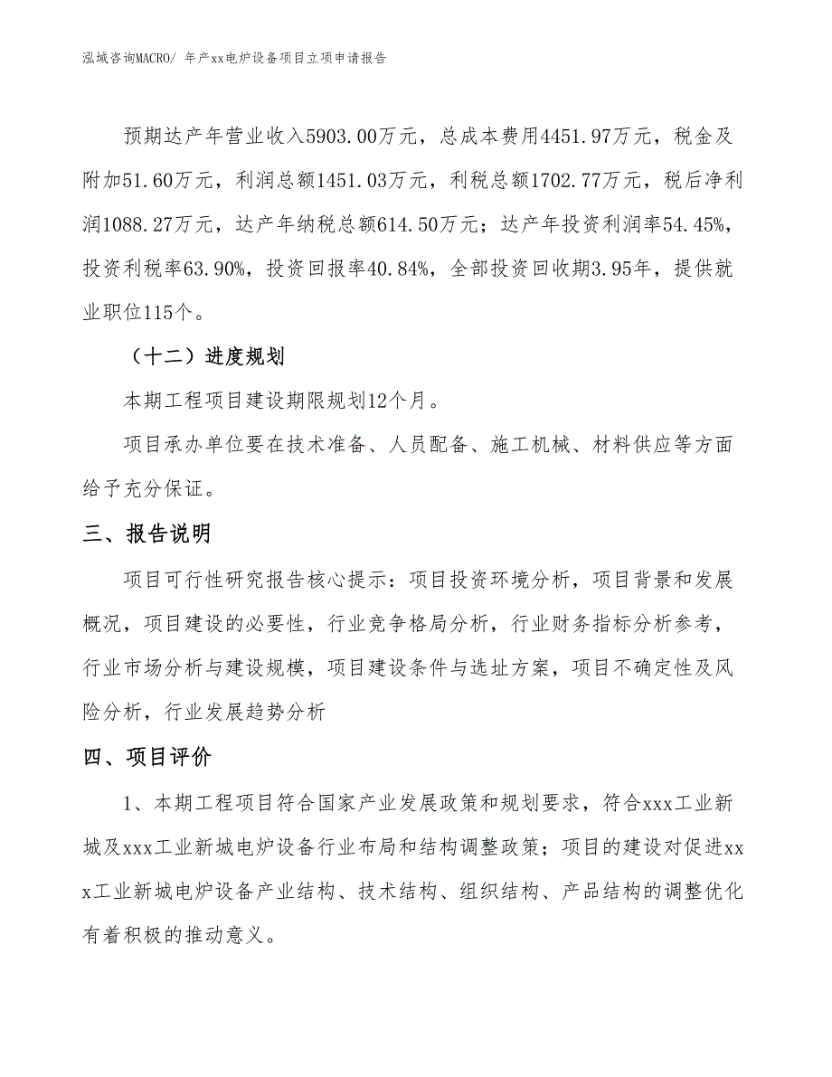 年产xx电炉设备项目立项申请报告_第4页