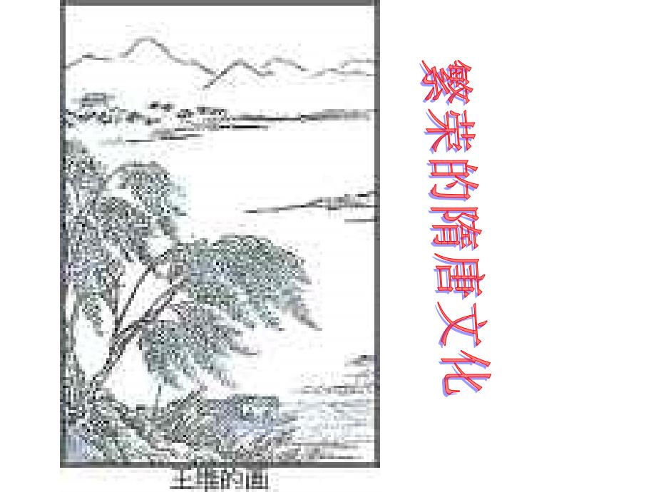 《繁荣的隋唐文化》ppt课件_第1页