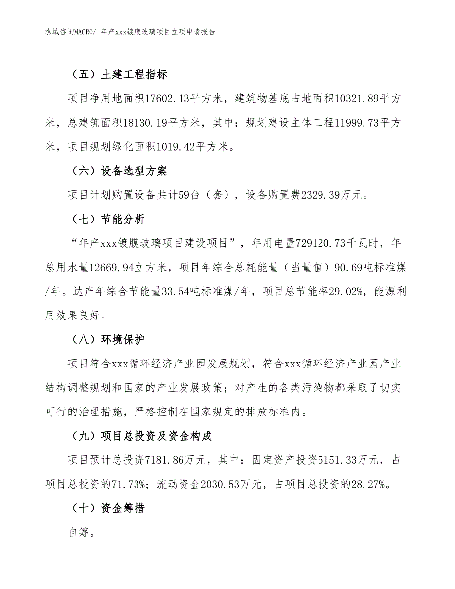 年产xxx镀膜玻璃项目立项申请报告_第3页