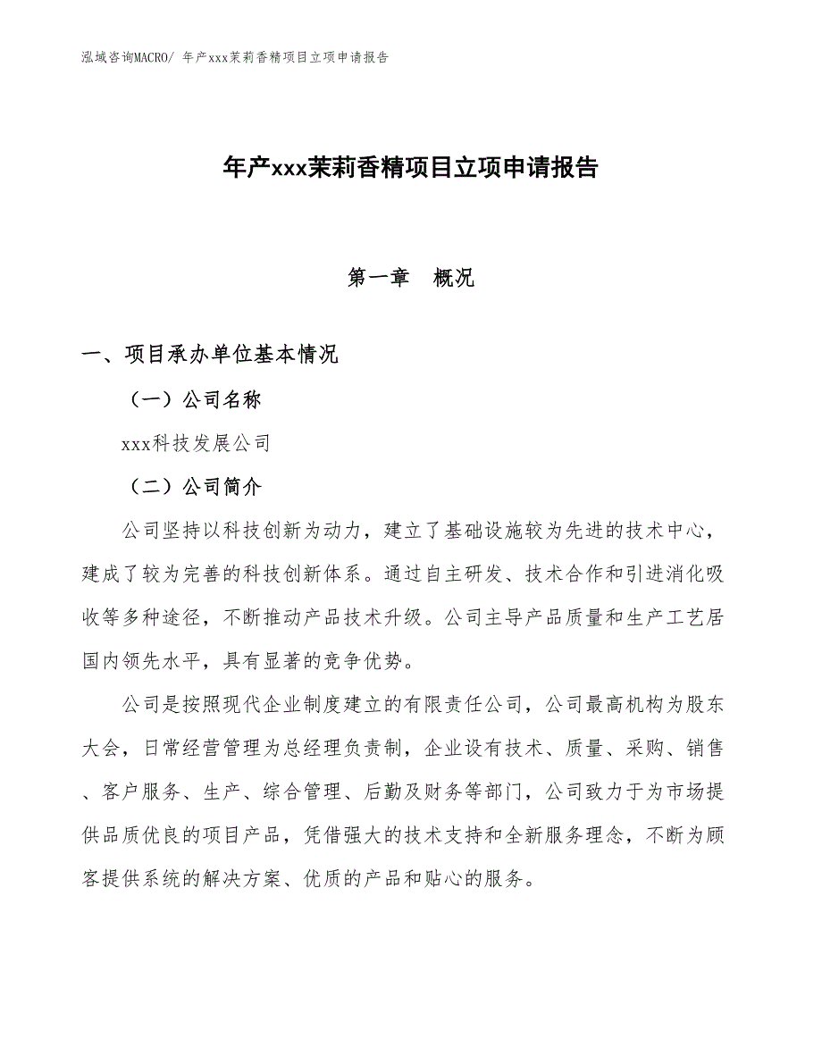 年产xxx茉莉香精项目立项申请报告_第1页