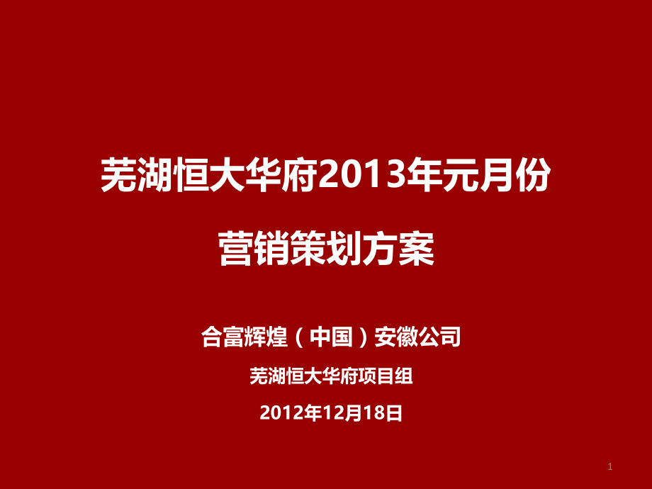 芜湖恒大华府2013年元月份营销策划_第1页