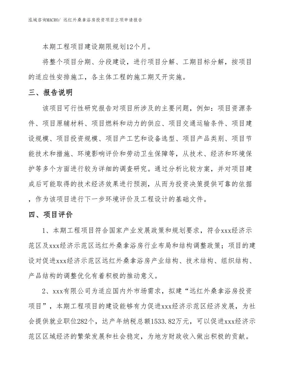 远红外桑拿浴房投资项目立项申请报告_第4页