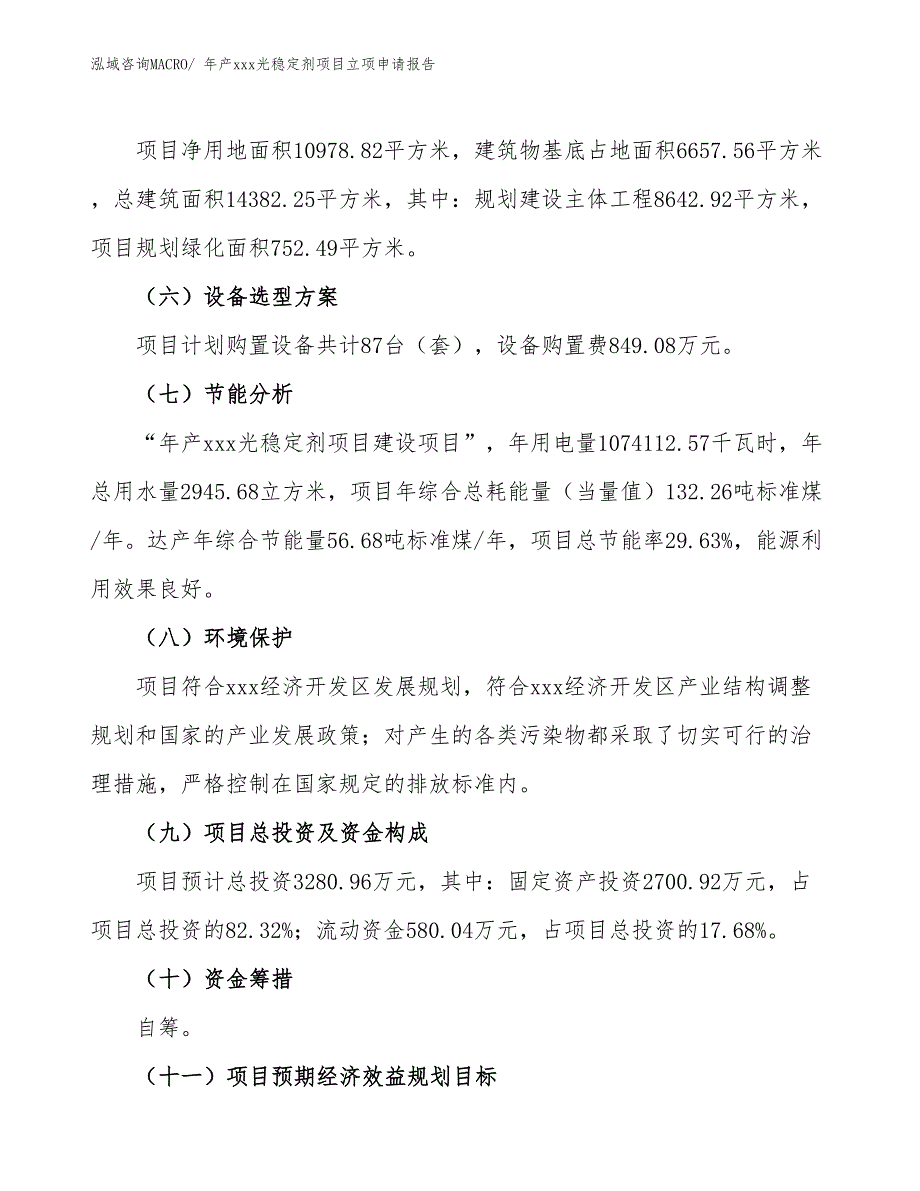 年产xxx光稳定剂项目立项申请报告_第3页