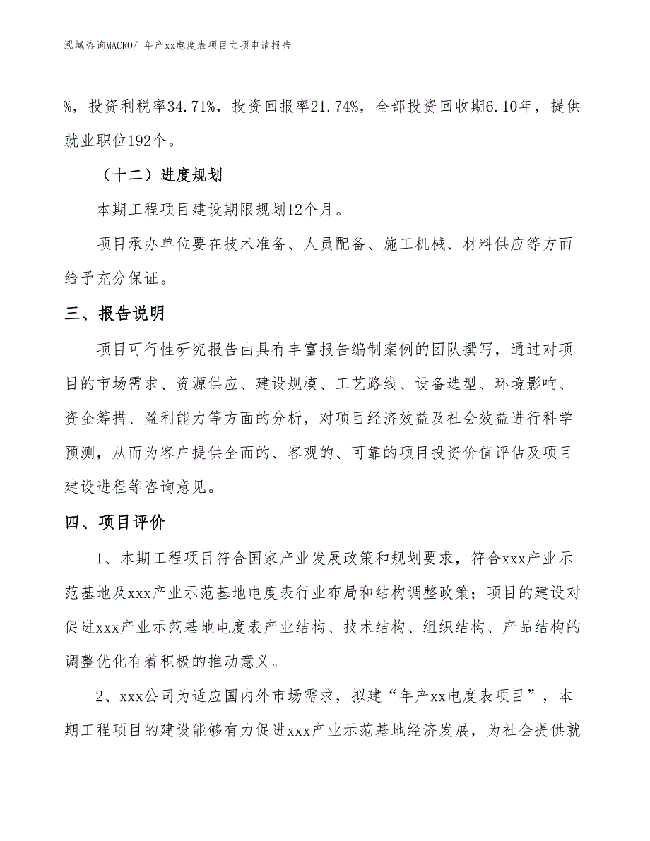 年产xx电度表项目立项申请报告_第4页