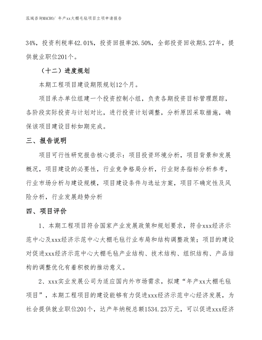 年产xx大棚毛毡项目立项申请报告_第4页