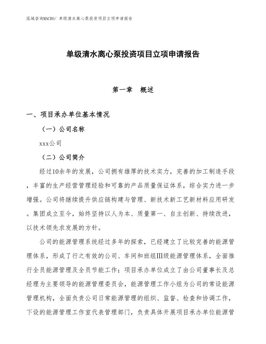 单级清水离心泵投资项目立项申请报告_第1页