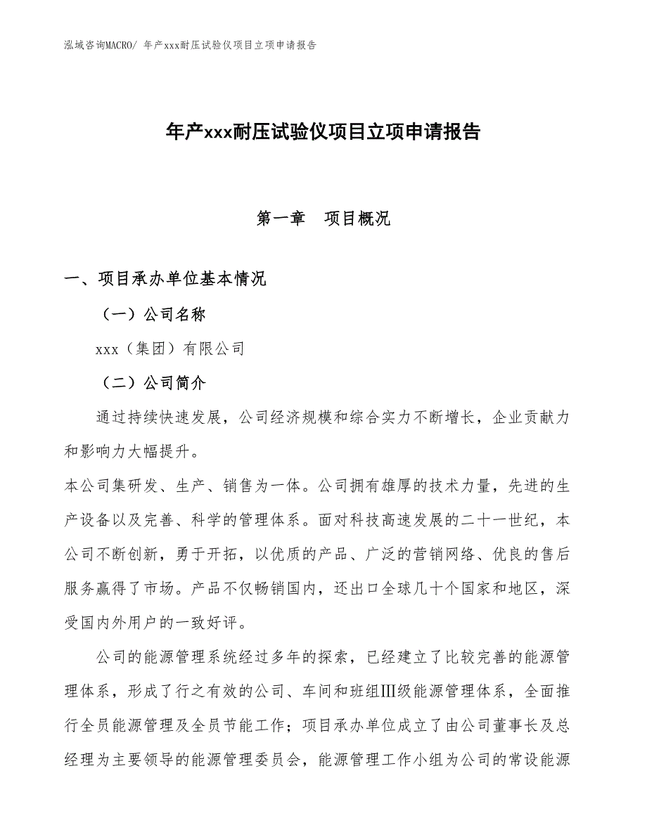 年产xxx耐压试验仪项目立项申请报告_第1页