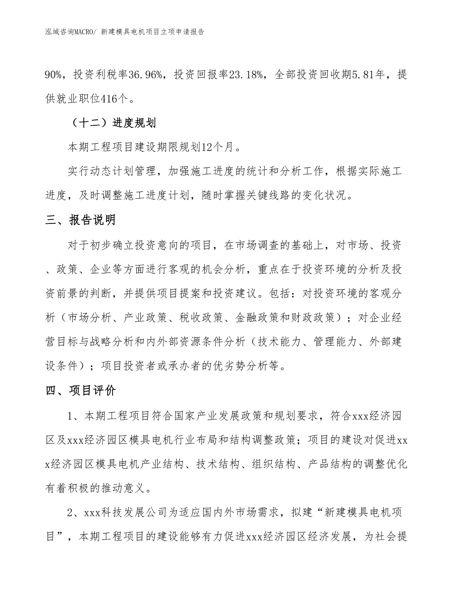 新建模具电机项目立项申请报告_第4页