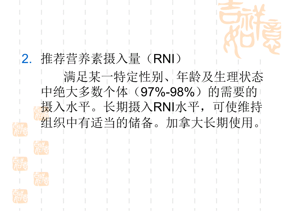 营养学-第二章 营养学标准与指导_第4页