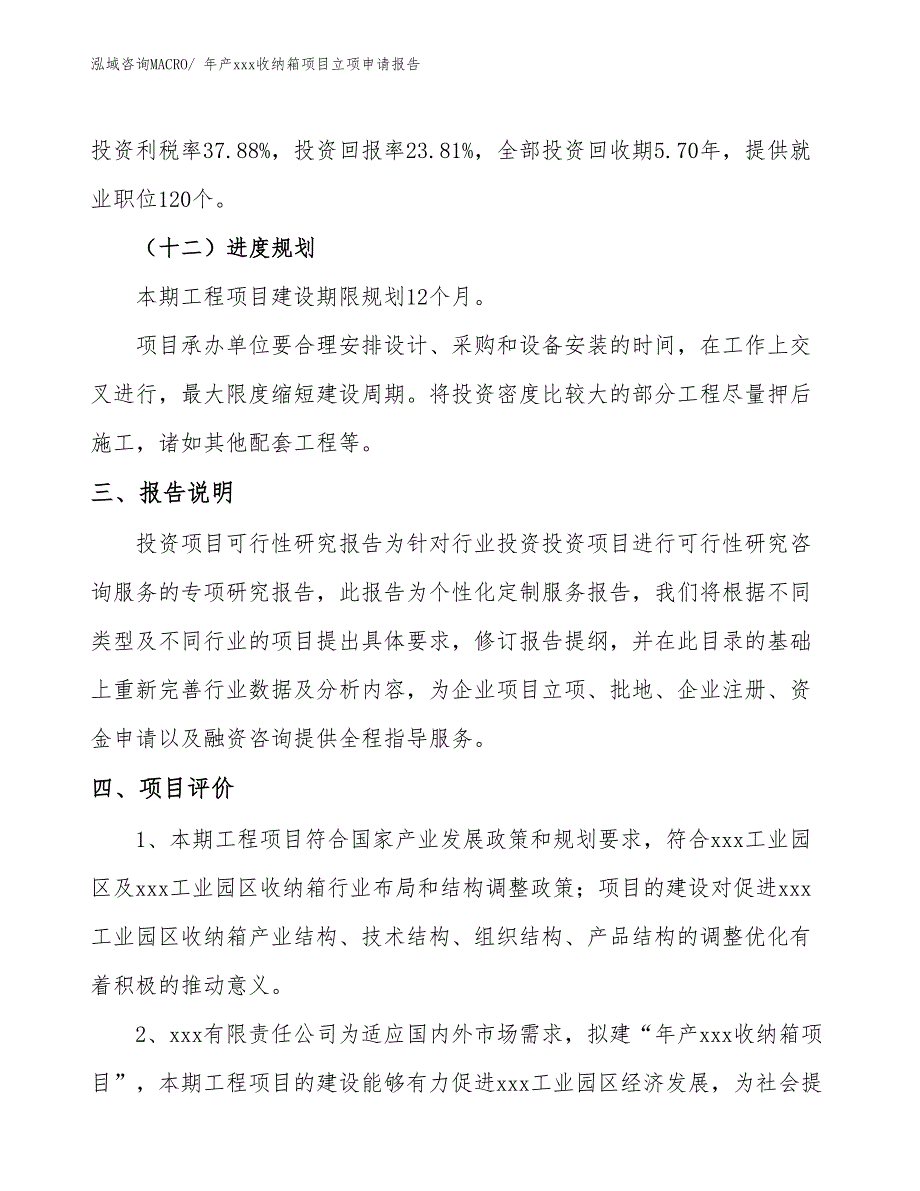 年产xxx收纳箱项目立项申请报告_第4页