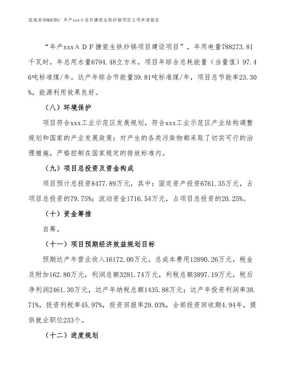年产xxxΑＤＦ搪瓷生铁炒锅项目立项申请报告_第3页