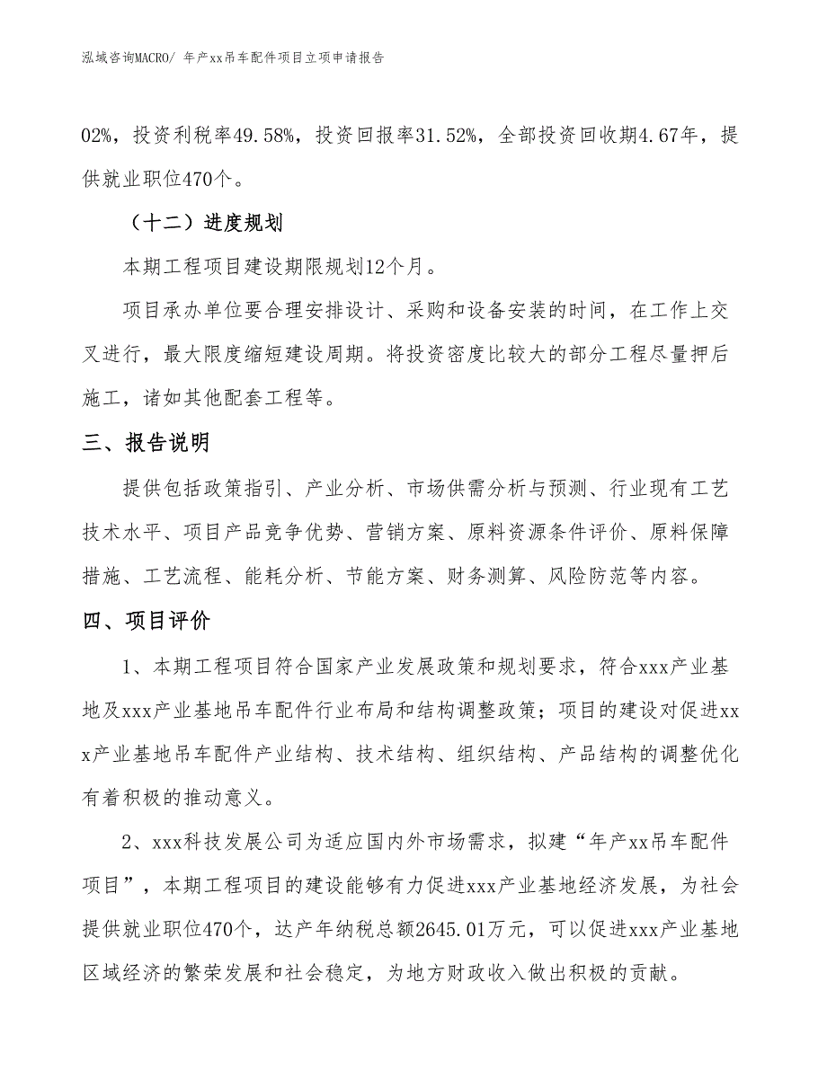 年产xx吊车配件项目立项申请报告_第4页