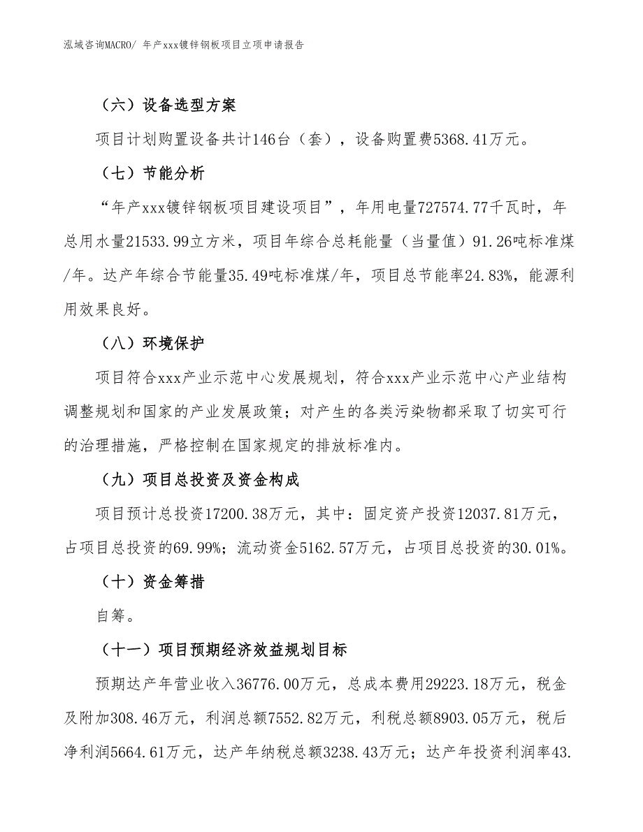 年产xxx镀锌钢板项目立项申请报告_第3页