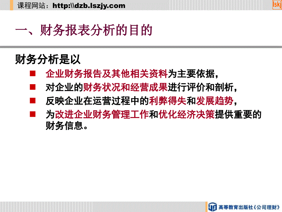 [经济学]第一节 财务报表分析概述_第3页