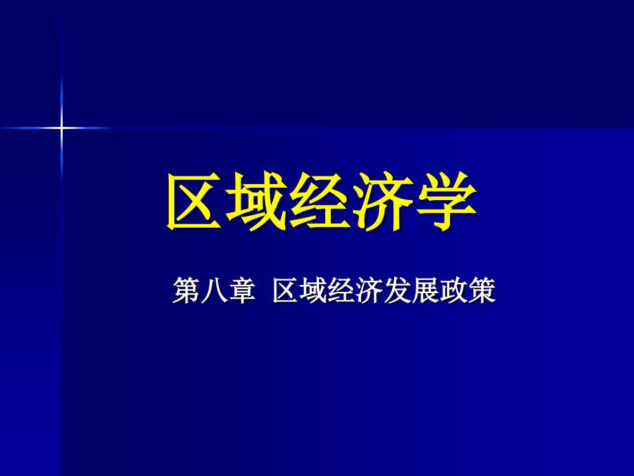 《区域经济发展政策》ppt课件_第1页