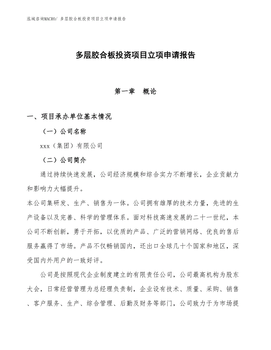 多层胶合板投资项目立项申请报告_第1页