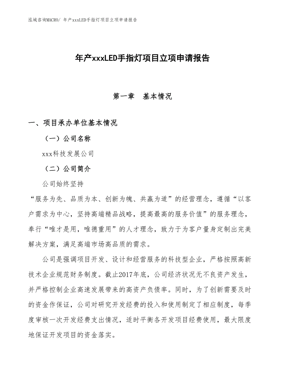 年产xxxLED手指灯项目立项申请报告_第1页