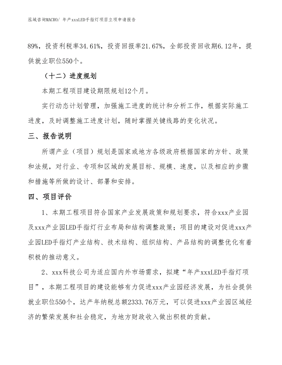 年产xxxLED手指灯项目立项申请报告_第4页