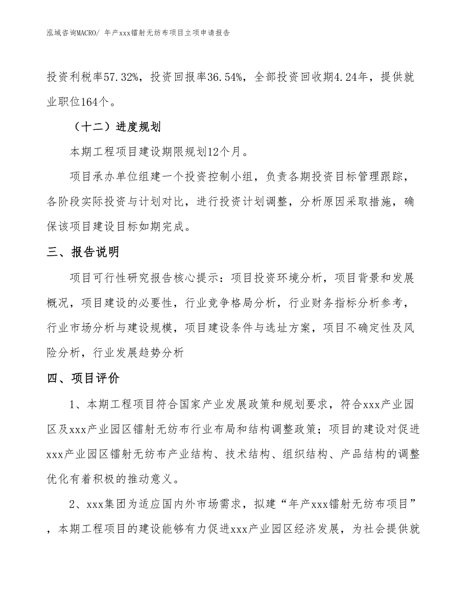 年产xxx镭射无纺布项目立项申请报告_第4页