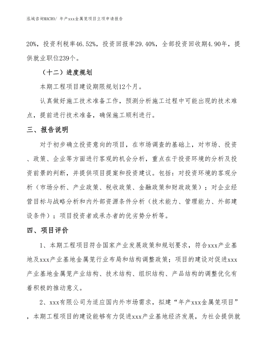 年产xxx金属笼项目立项申请报告_第4页