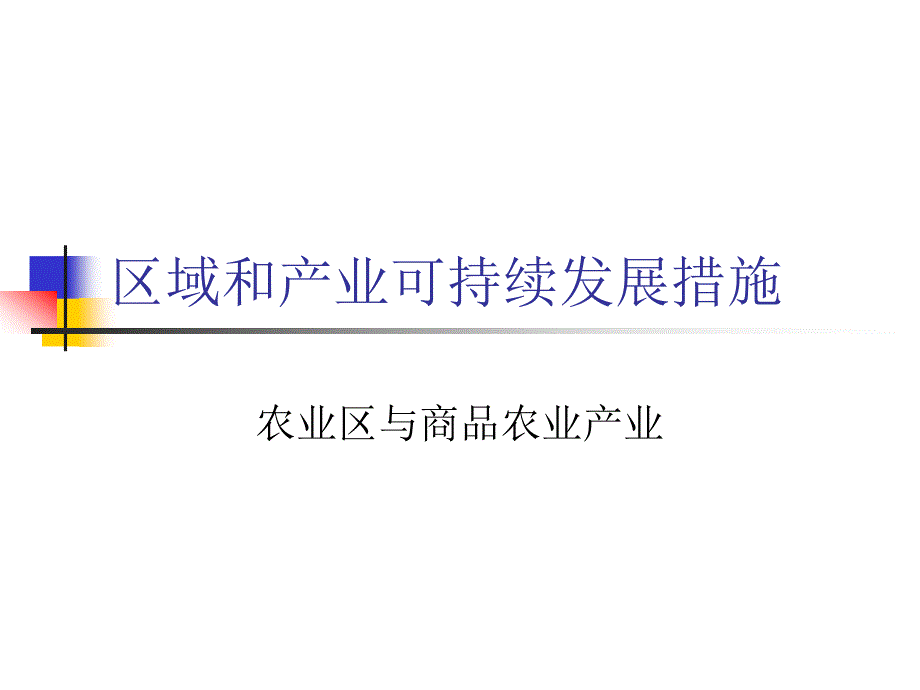 【5A版】产业可持续发展措施_第1页