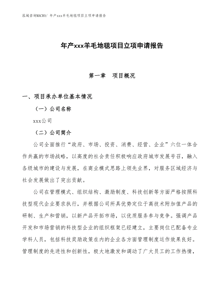 年产xxx羊毛地毯项目立项申请报告_第1页