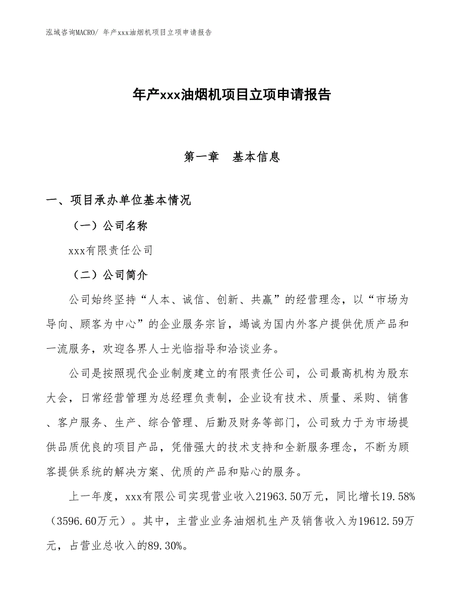 年产xxx油烟机项目立项申请报告_第1页