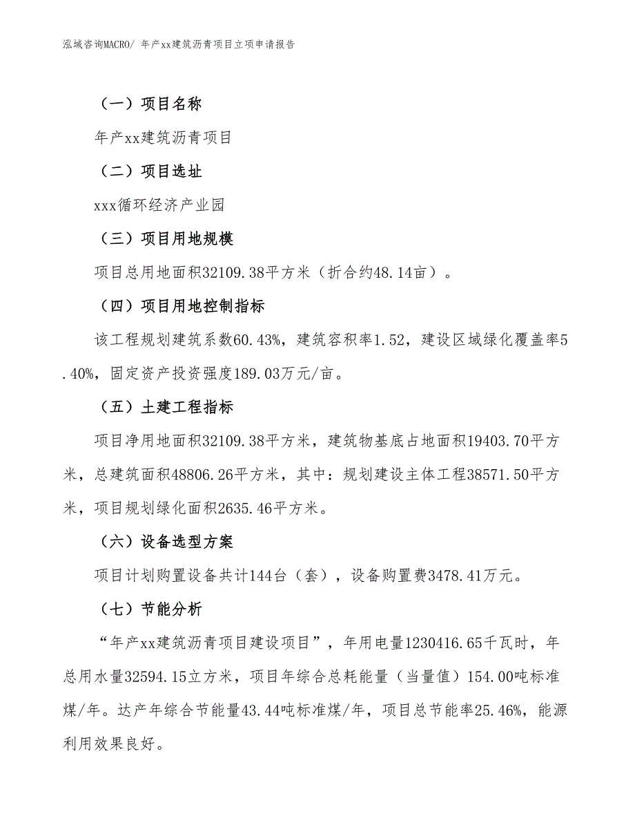 年产xx建筑沥青项目立项申请报告_第3页