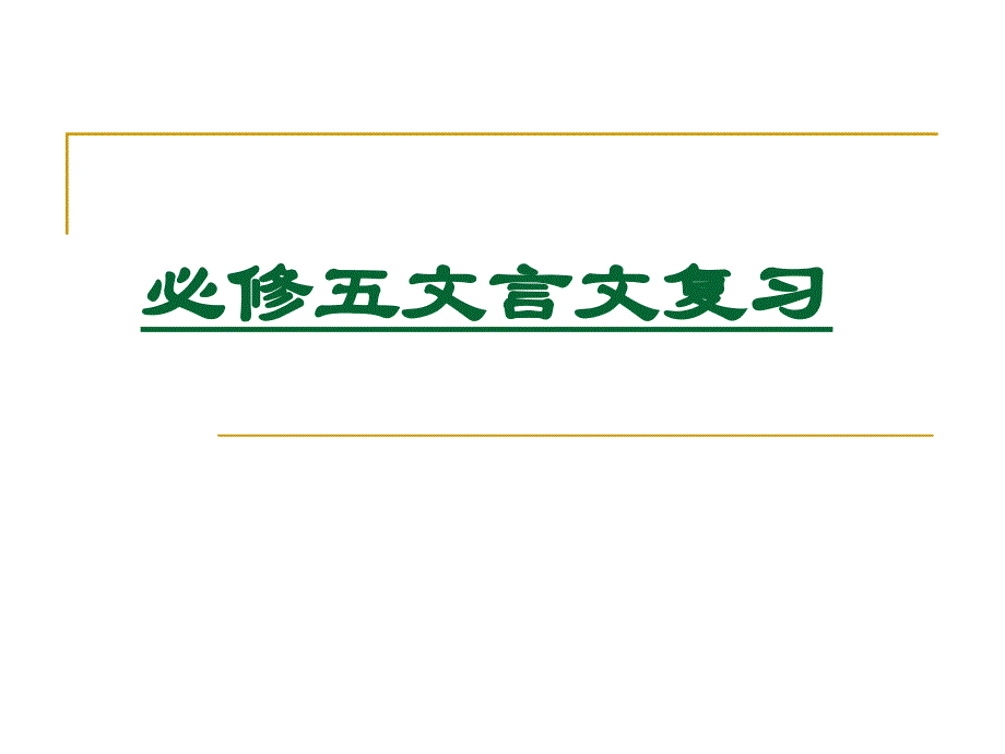 高二语文期末必修5文言文复习_第1页