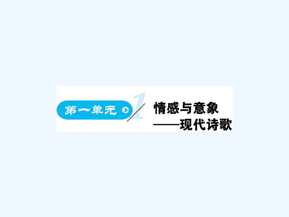 2018人教版高中语文必修1第一单元 第1课时 ppt课件_第1页