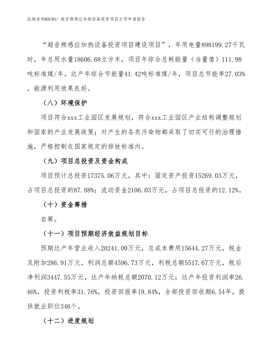 超音频感应加热设备投资项目立项申请报告_第3页