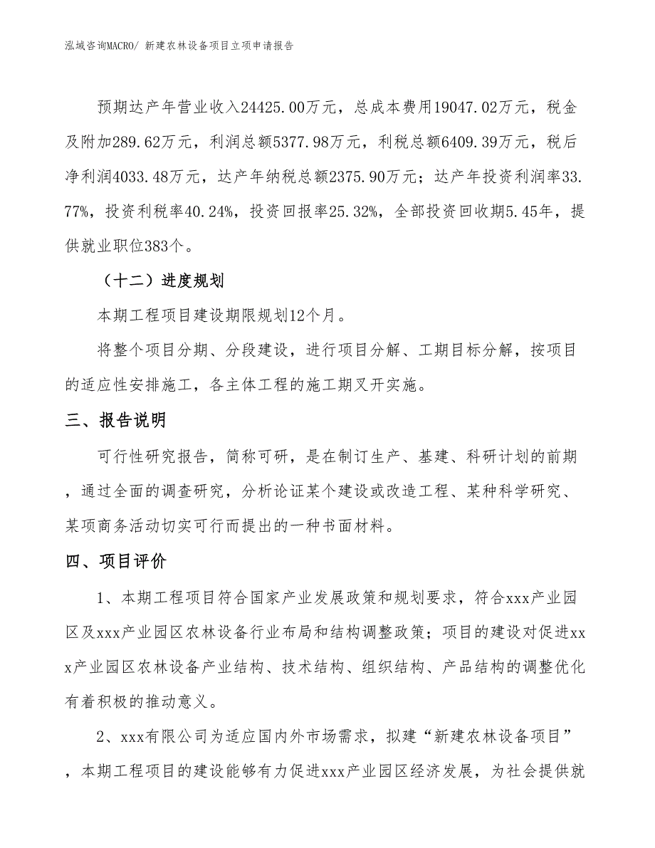 新建农林设备项目立项申请报告_第4页