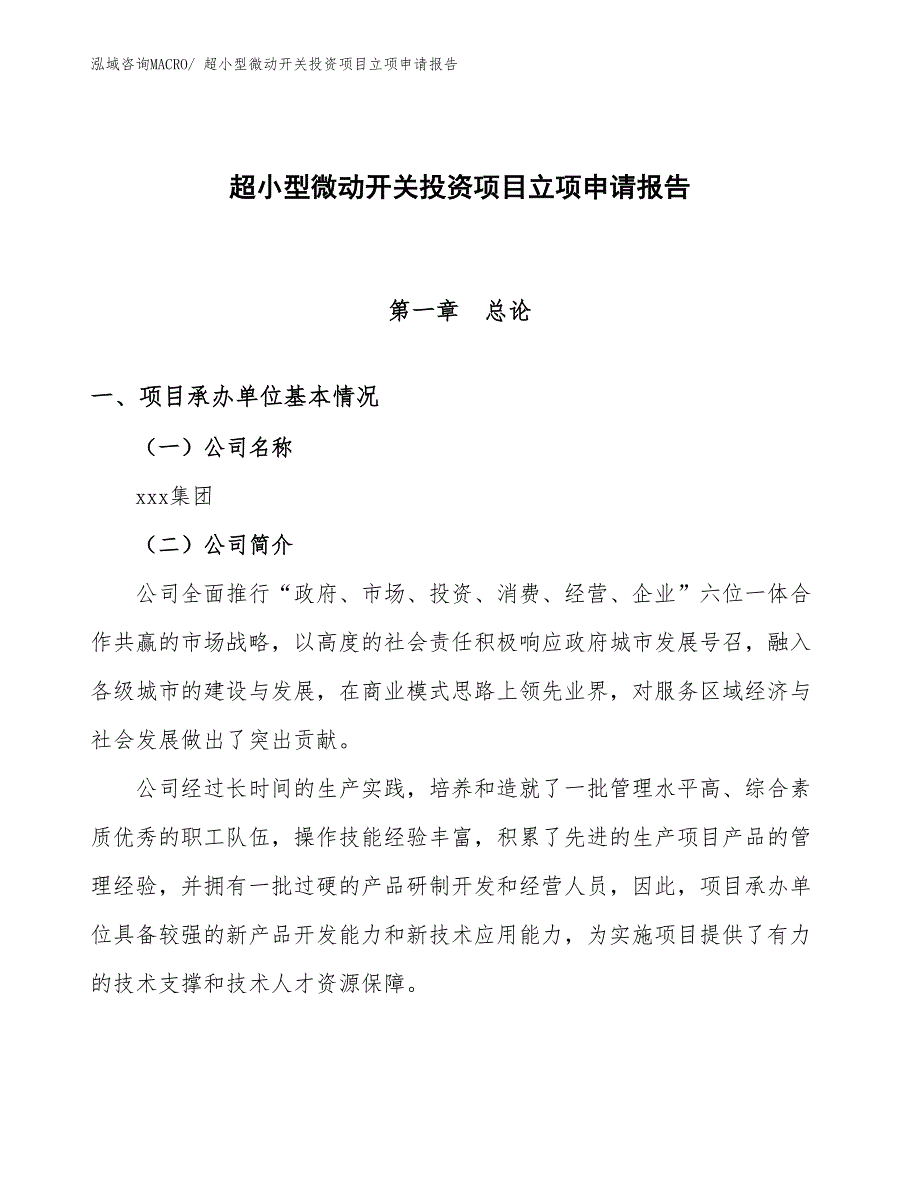 超小型微动开关投资项目立项申请报告_第1页