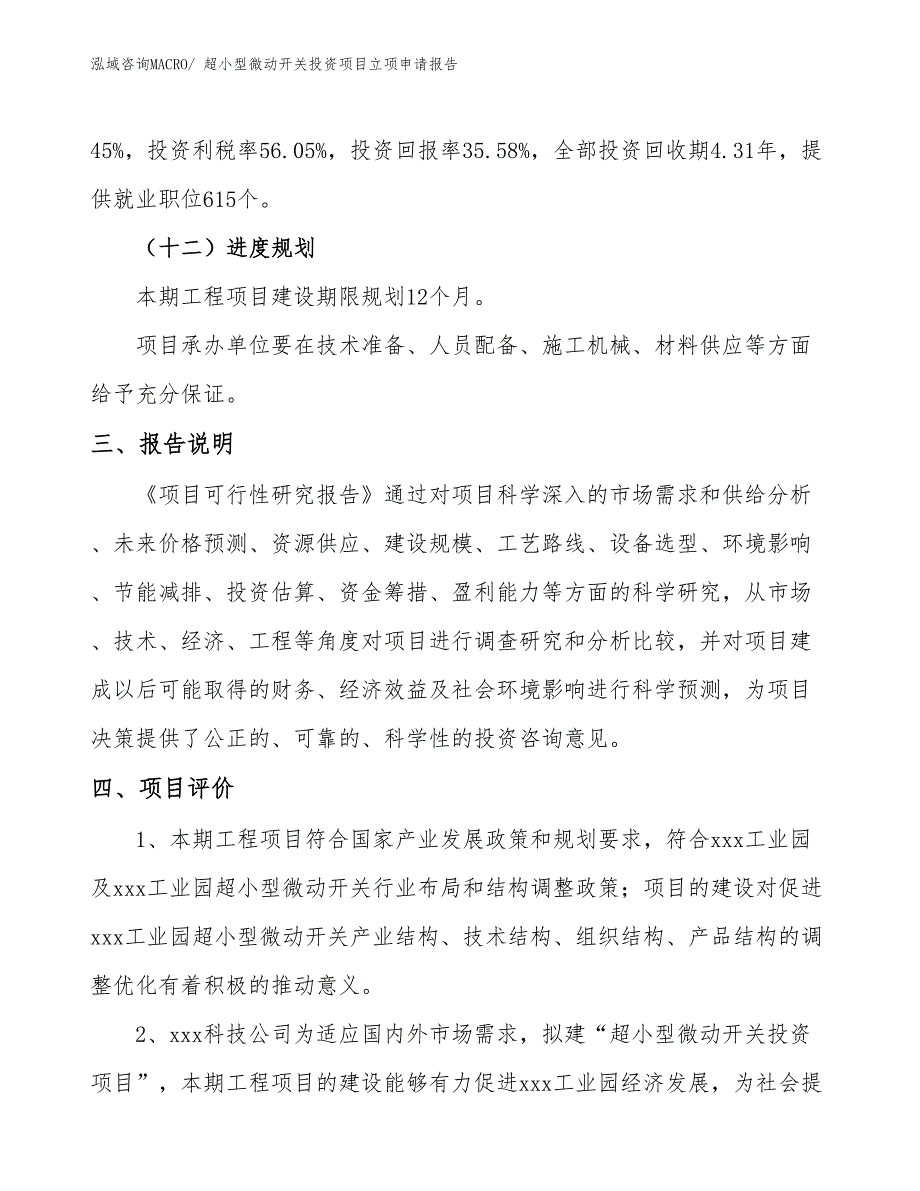 超小型微动开关投资项目立项申请报告_第4页