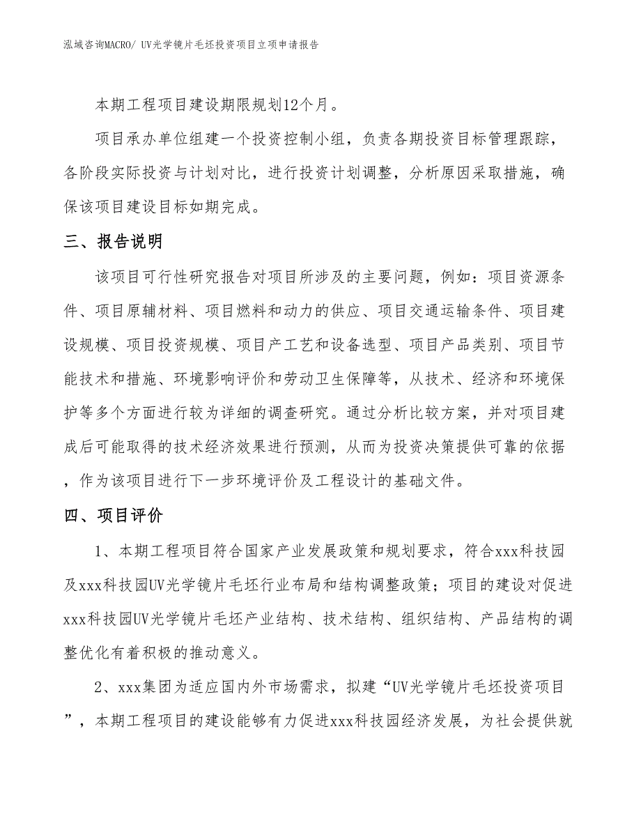 UV光学镜片毛坯投资项目立项申请报告_第4页