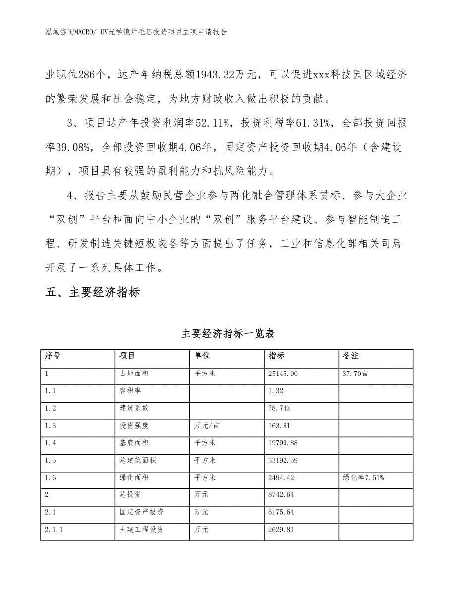 UV光学镜片毛坯投资项目立项申请报告_第5页