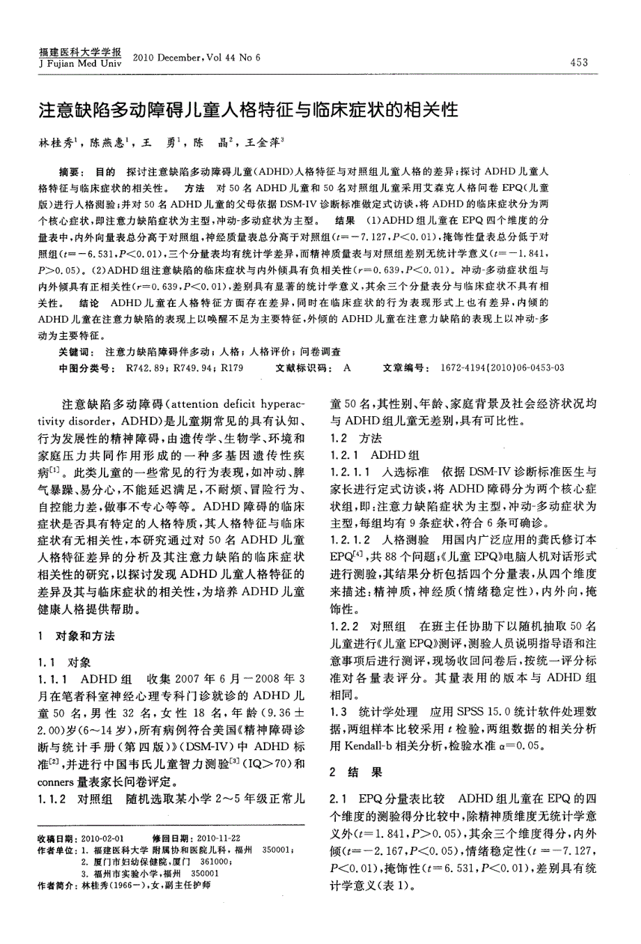 注意缺陷多动障碍儿童人格特征与临床症状的相关性_第1页