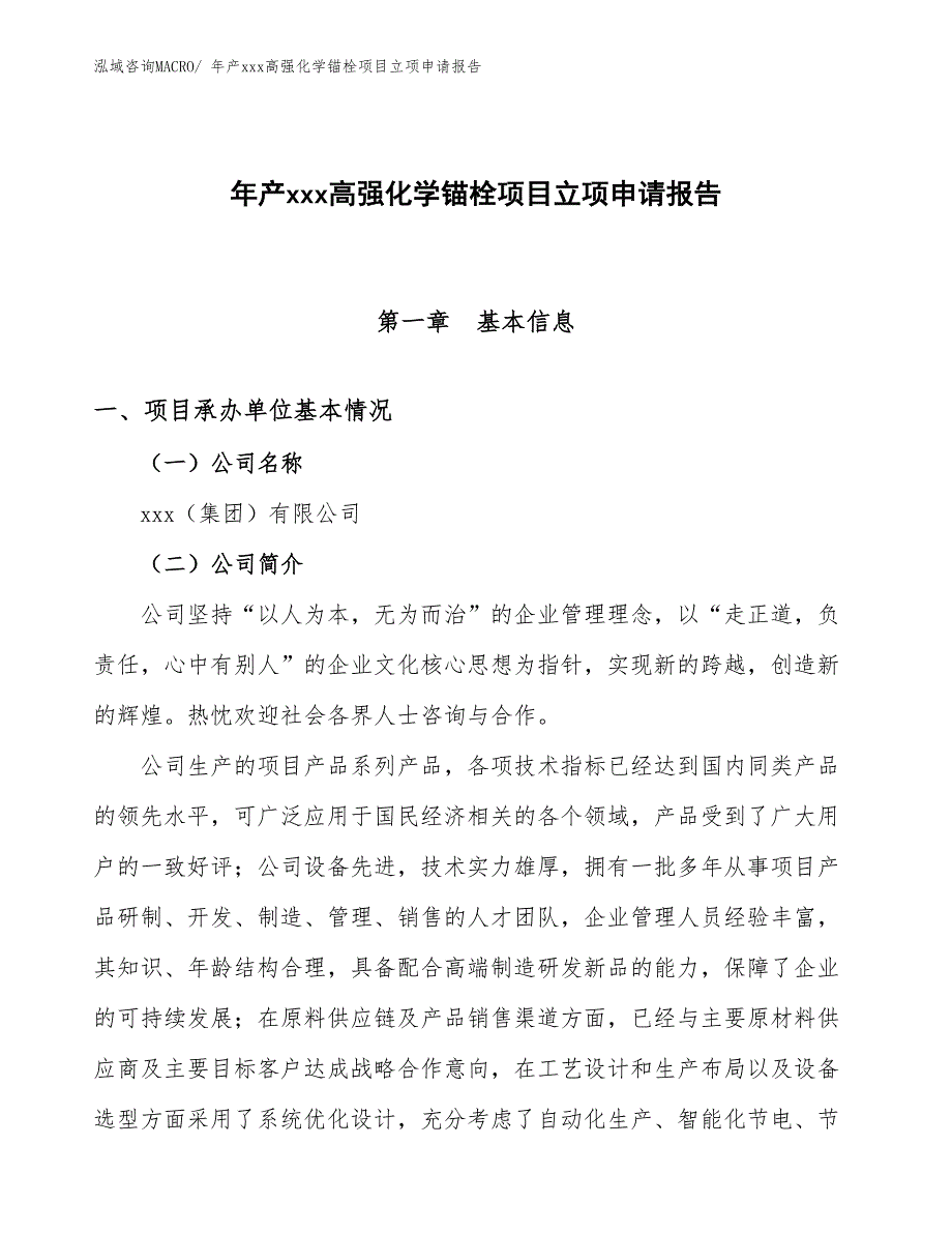 年产xxx高强化学锚栓项目立项申请报告_第1页