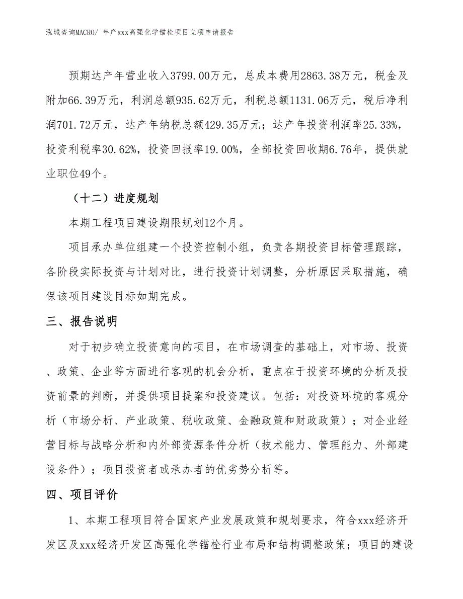 年产xxx高强化学锚栓项目立项申请报告_第4页