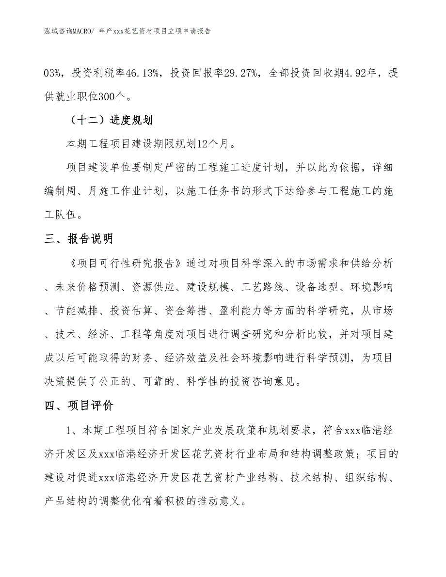 年产xxx花艺资材项目立项申请报告_第4页
