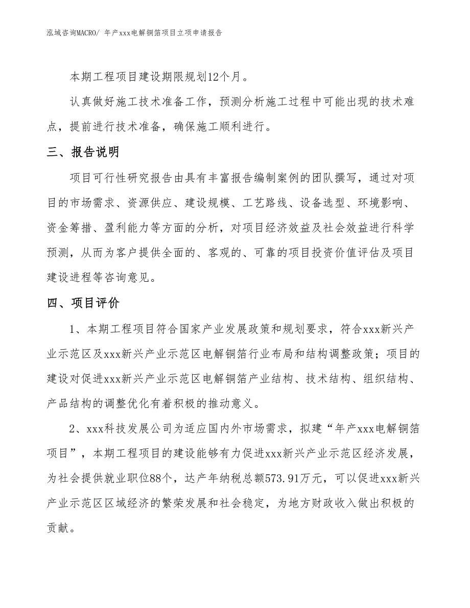 年产xxx电解铜箔项目立项申请报告_第4页