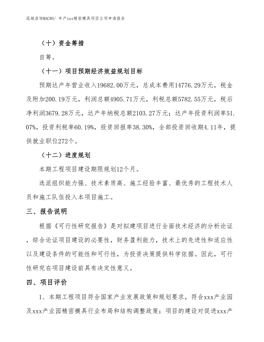 年产xxx精密模具项目立项申请报告_第4页