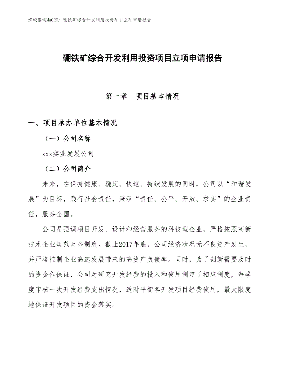 硼铁矿综合开发利用投资项目立项申请报告_第1页