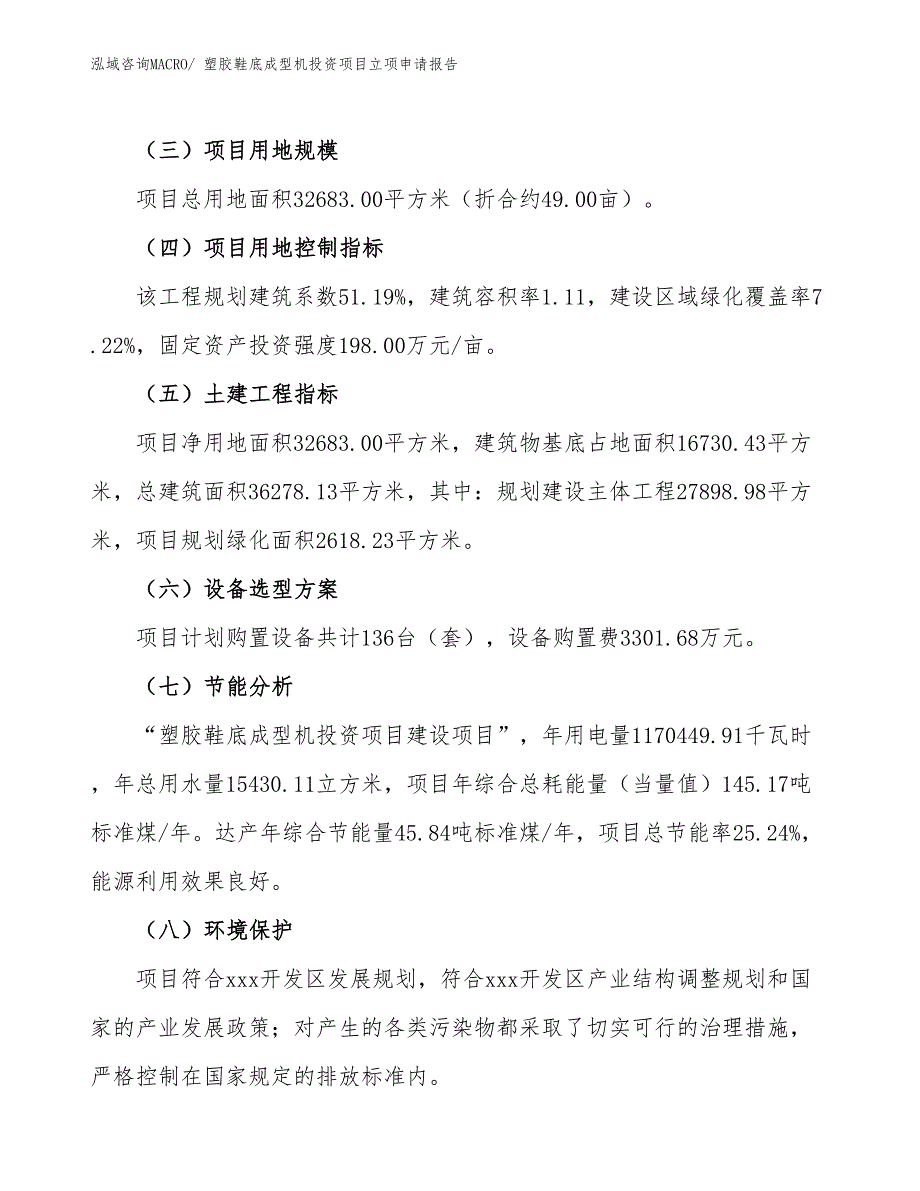 塑胶鞋底成型机投资项目立项申请报告_第3页