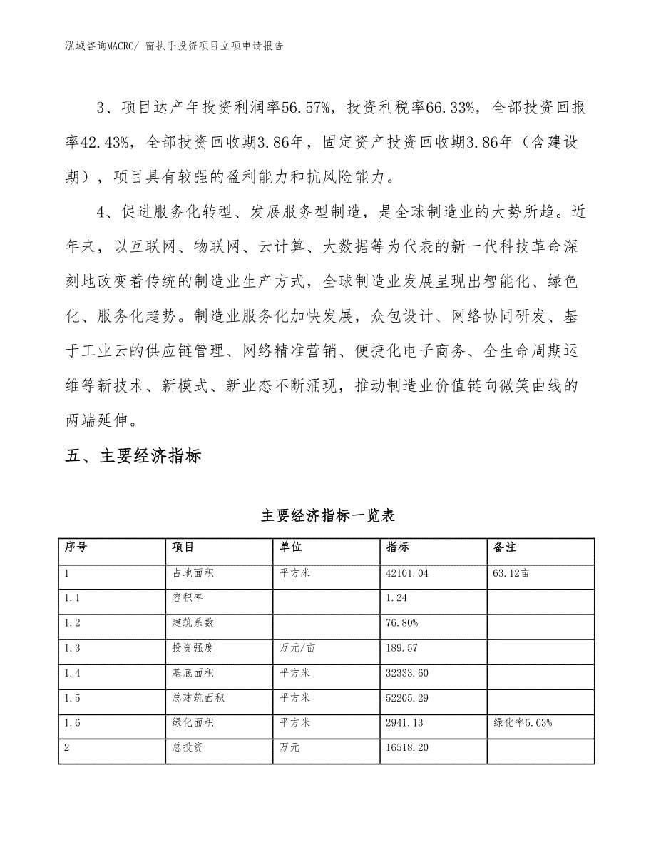 窗执手投资项目立项申请报告_第5页