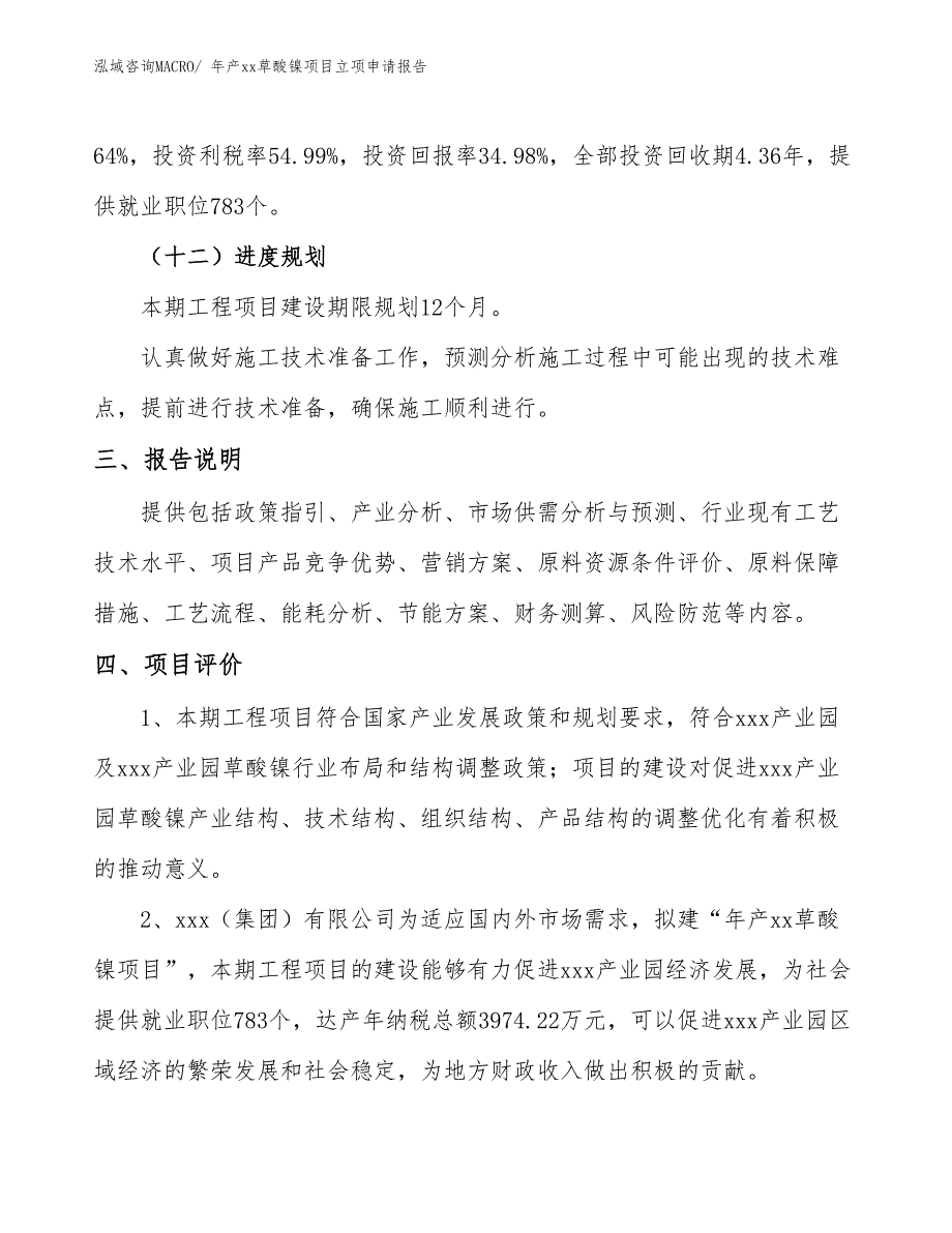 年产xx草酸镍项目立项申请报告_第4页