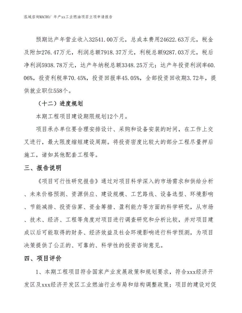 年产xx工业燃油项目立项申请报告_第4页